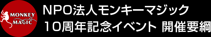NPO法人モンキーマジック 10周年記念イベント 開催要綱