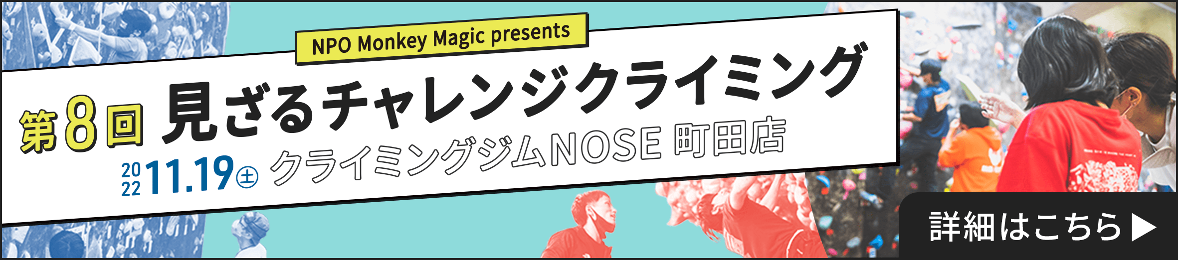 NPO法人モンキーマジック 第８回『見ざるチャレンジクライミング』開催概要