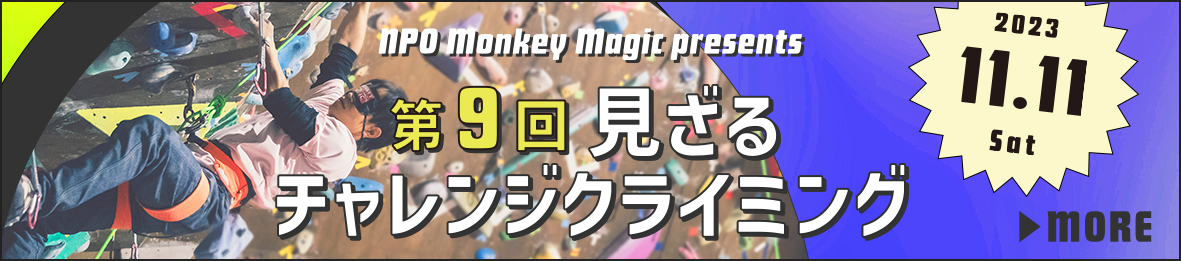 NPO法人モンキーマジック 第９回『見ざるチャレンジクライミング』開催概要