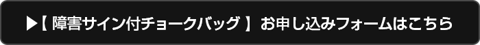 【障害サイン付チョークバッグ】お申し込みフォームはこちら