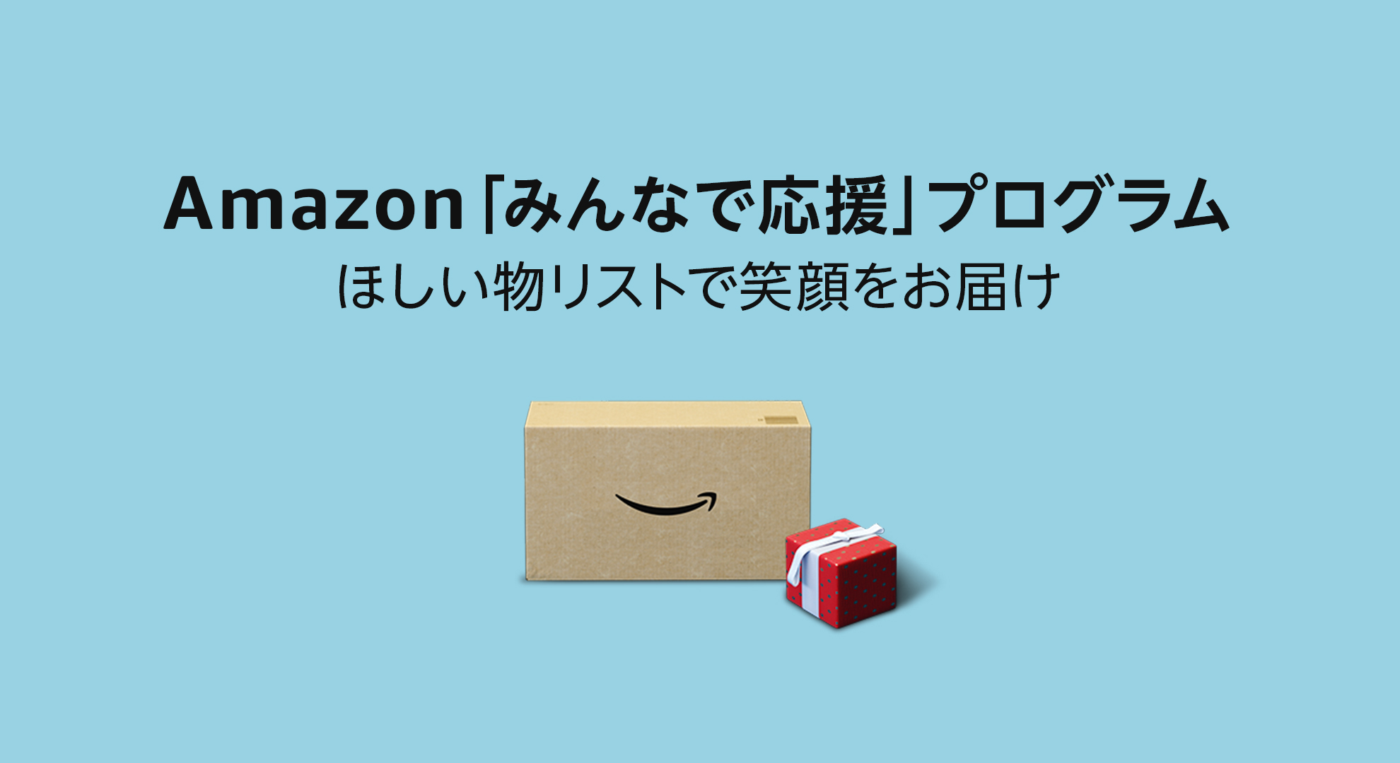 Amazonみんなで応援プログラムキービジュアル